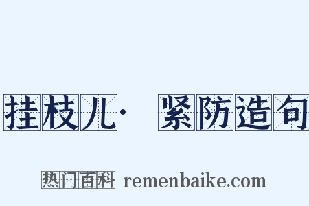 挂枝儿·紧防造句是什么意思的图片